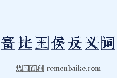 富比王侯反义词是什么意思的图片